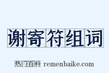 谢寄符组词是什么意思的图片